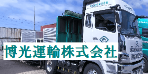 博光運輸株式会社