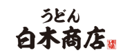 うどん白木商店